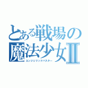 とある戦場の魔法少女Ⅱ（エンジェリックバスター）