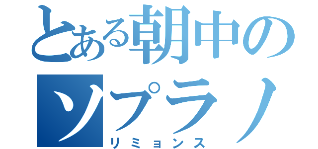 とある朝中のソプラノ野郎（リミョンス）