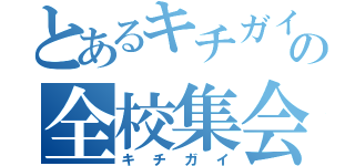 とあるキチガイの全校集会（キチガイ）