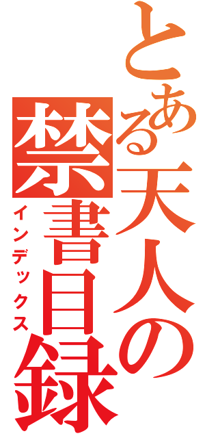 とある天人の禁書目録（インデックス）