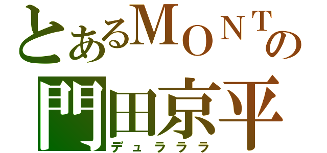 とあるＭＯＮＴＡの門田京平（デュラララ）