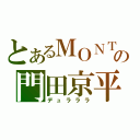 とあるＭＯＮＴＡの門田京平（デュラララ）