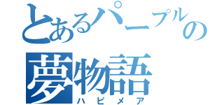 とあるパープルの夢物語（ハピメア）