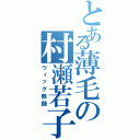 とある薄毛の村瀬若子（ウィッグ教師）