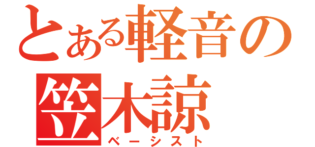 とある軽音の笠木諒（ベーシスト）