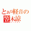 とある軽音の笠木諒（ベーシスト）