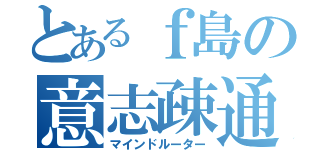 とあるｆ島の意志疎通（マインドルーター）