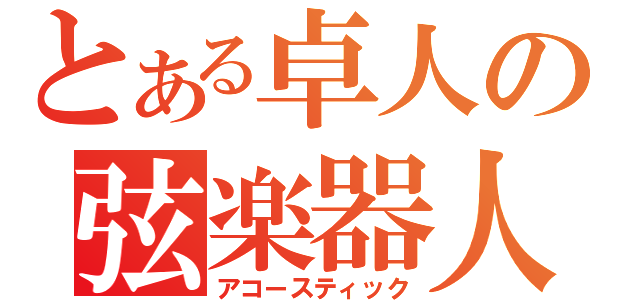 とある卓人の弦楽器人棒（アコースティック）