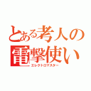 とある考人の電撃使い（エレクトロマスター）