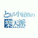 とある小屁股の樂天派（幹靠妖滾閉嘴）