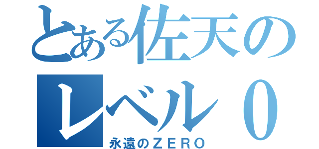 とある佐天のレベル０（永遠のＺＥＲＯ）