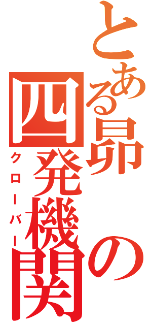 とある昴の四発機関（クローバー）