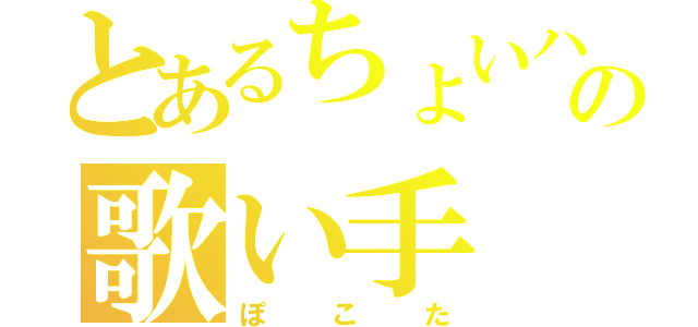 とあるちょいハゲの歌い手（ぽこた）