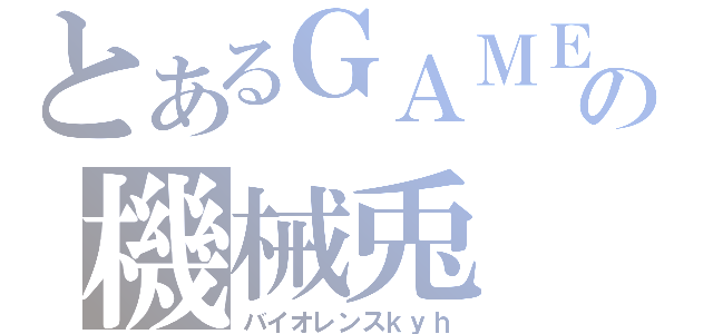 とあるＧＡＭＥの機械兎（バイオレンスｋｙｈ）