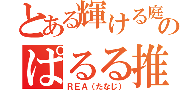 とある輝ける庭のぱるる推し（ＲＥＡ（たなじ））