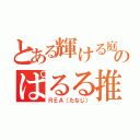 とある輝ける庭のぱるる推し（ＲＥＡ（たなじ））