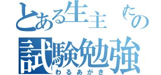 とある生主（たくろす）の試験勉強（わるあがき）