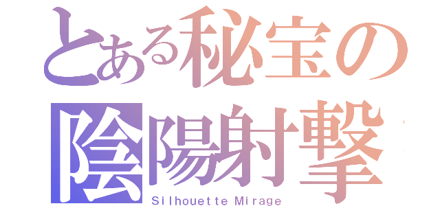 とある秘宝の陰陽射撃（Ｓｉｌｈｏｕｅｔｔｅ Ｍｉｒａｇｅ）