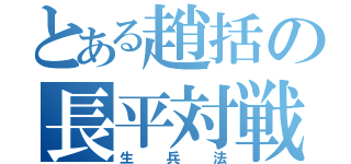 とある趙括の長平対戦（生兵法）