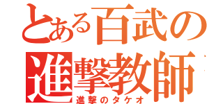 とある百武の進撃教師（進撃のタケオ）