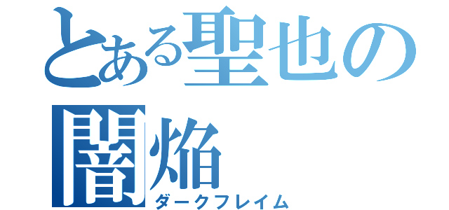 とある聖也の闇焔（ダークフレイム）