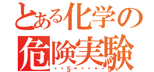 とある化学の危険実験（🧪💀🧪）