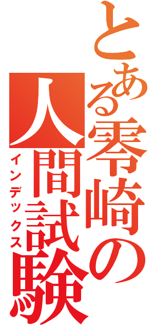 とある零崎の人間試験（インデックス）