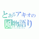 とあるアキオの風物語り（リュウセイグン）