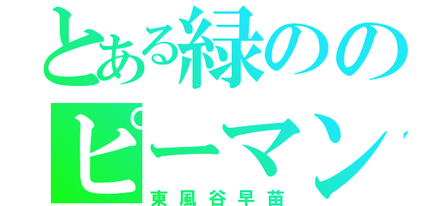 とある緑ののピーマン（東風谷早苗）