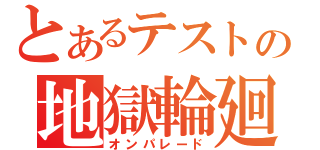 とあるテストの地獄輪廻（オンパレード）