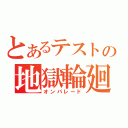 とあるテストの地獄輪廻（オンパレード）