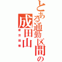 とある通勤区間準急の成田山（疲労困憊）