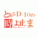 とあるＤＩＯの時よ止まれ（Ｔｈｅ Ｗｏｒｌｄ）