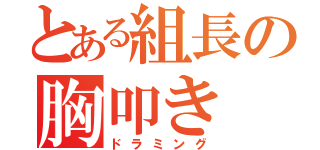 とある組長の胸叩き（ドラミング）