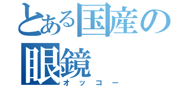 とある国産の眼鏡（オッコー）