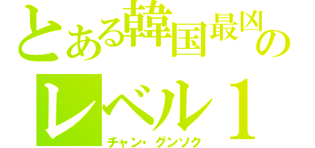 とある韓国最凶のレベル１（チャン・グンソク）
