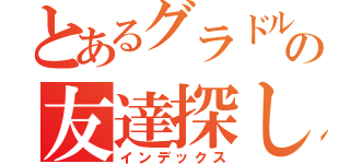 とあるグラドルの友達探し（インデックス）