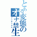 とある変態のオナ禁生活（インデックス）