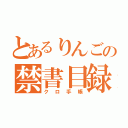 とあるりんごの禁書目録（クロ手帳）