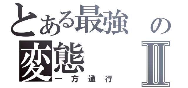 とある最強 の変態Ⅱ（一方通行）