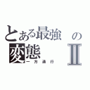 とある最強 の変態Ⅱ（一方通行）