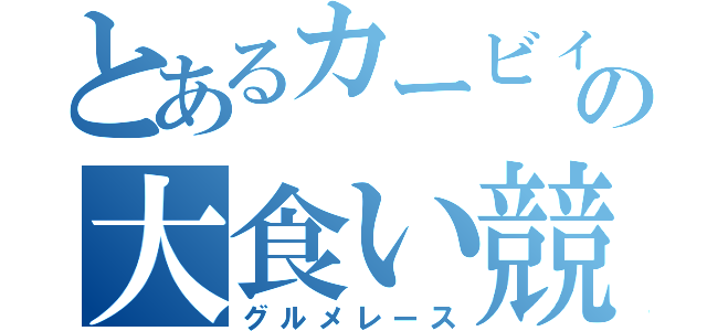 とあるカービィの大食い競走（グルメレース）