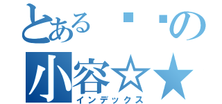 とある亲爱の小容☆★（インデックス）