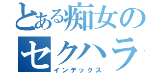 とある痴女のセクハラ（インデックス）