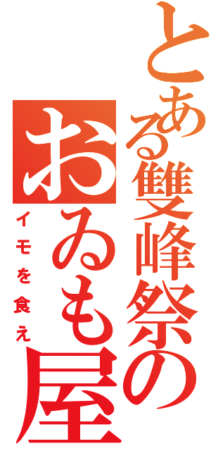 とある雙峰祭のおゐも屋さん（イモを食え）