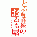 とある雙峰祭のおゐも屋さん（イモを食え）