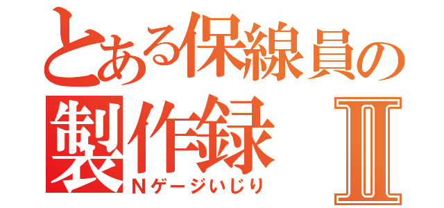 とある保線員の製作録Ⅱ（Ｎゲージいじり）