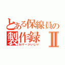 とある保線員の製作録Ⅱ（Ｎゲージいじり）