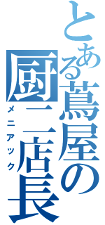 とある蔦屋の厨二店長（メニアック）