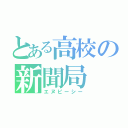 とある高校の新聞局（エヌピーシー）